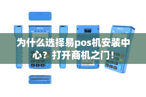 为什么选择易pos机安装中心？打开商机之门！