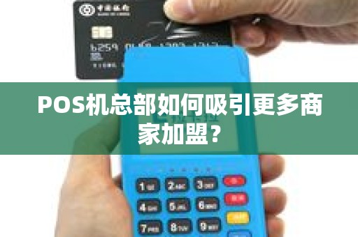 POS机总部如何吸引更多商家加盟？