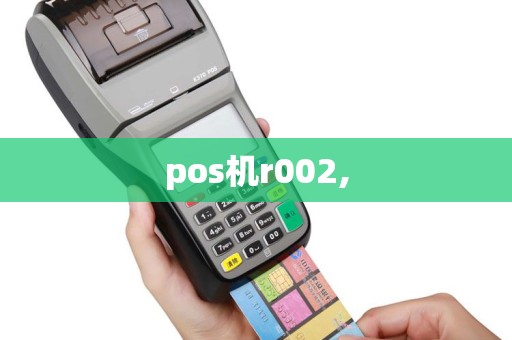 pos机r002,