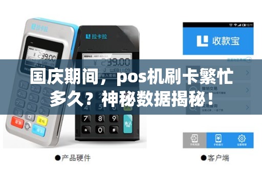 国庆期间，pos机刷卡繁忙多久？神秘数据揭秘！