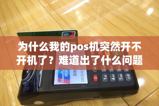 为什么我的pos机突然开不开机了？难道出了什么问题？