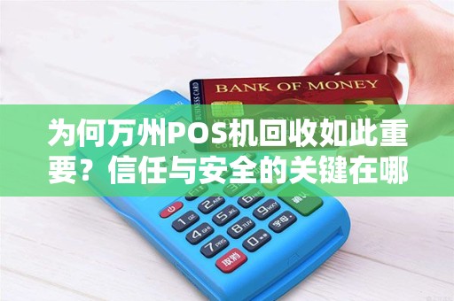 为何万州POS机回收如此重要？信任与安全的关键在哪里？