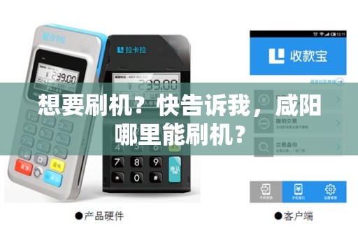 想要刷机？快告诉我，咸阳哪里能刷机？
