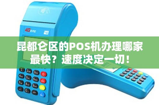 昆都仑区的POS机办理哪家最快？速度决定一切！