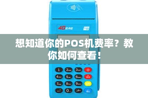 想知道你的POS机费率？教你如何查看！