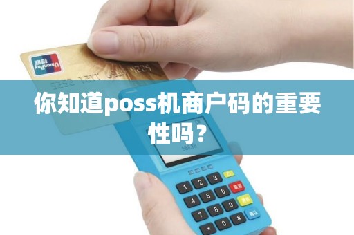 你知道poss机商户码的重要性吗？