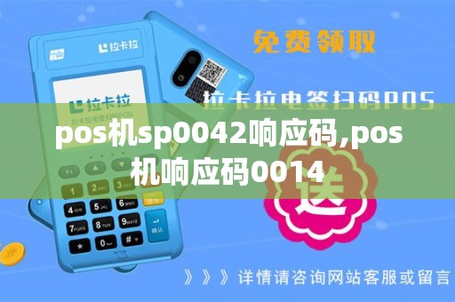 pos机sp0042响应码,pos机响应码0014