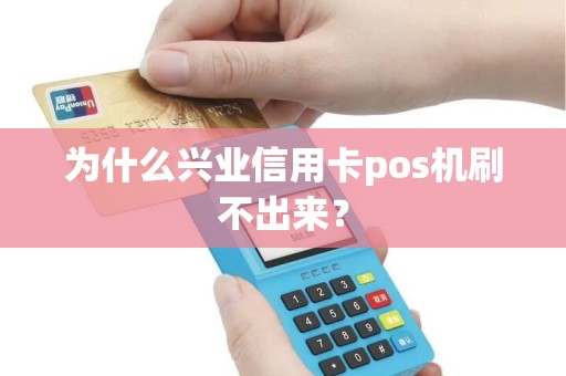 为什么兴业信用卡pos机刷不出来？