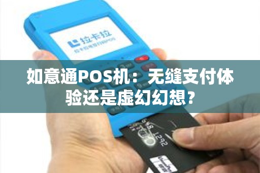 如意通POS机：无缝支付体验还是虚幻幻想？
