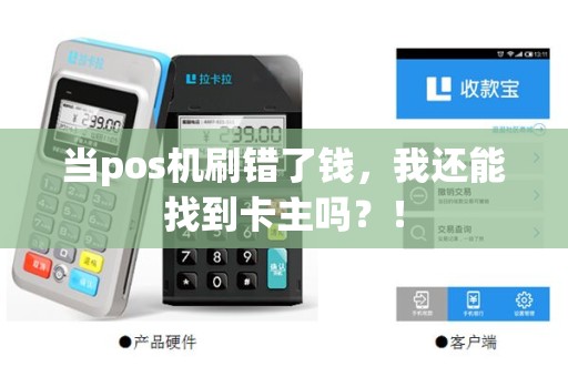 当pos机刷错了钱，我还能找到卡主吗？！