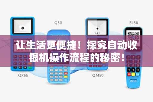 让生活更便捷！探究自动收银机操作流程的秘密！