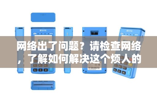 网络出了问题？请检查网络，了解如何解决这个烦人的难题！