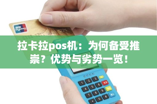 拉卡拉pos机：为何备受推崇？优势与劣势一览！