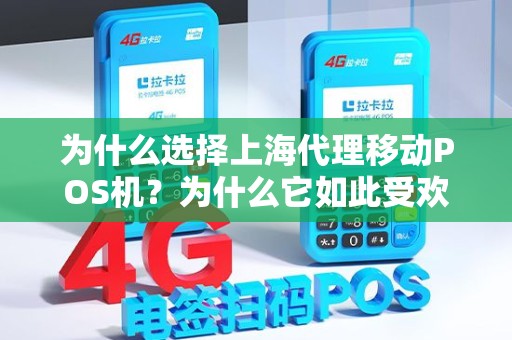 为什么选择上海代理移动POS机？为什么它如此受欢迎？
