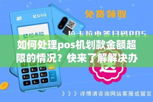 如何处理pos机划款金额超限的情况？快来了解解决办法！