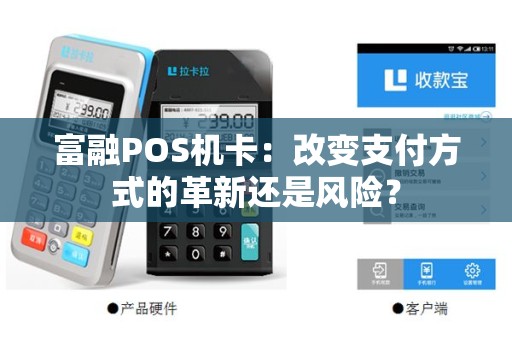 富融POS机卡：改变支付方式的革新还是风险？