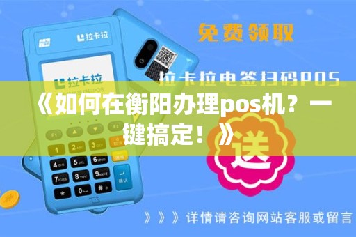 《如何在衡阳办理pos机？一键搞定！》