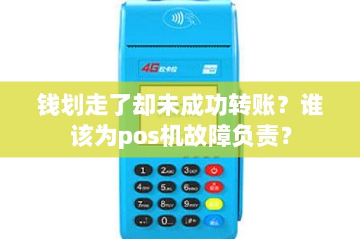 钱划走了却未成功转账？谁该为pos机故障负责？