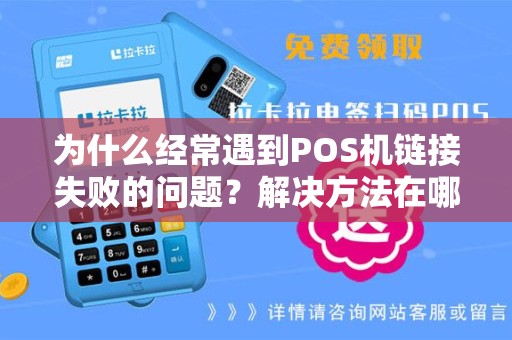 为什么经常遇到POS机链接失败的问题？解决方法在哪里？
