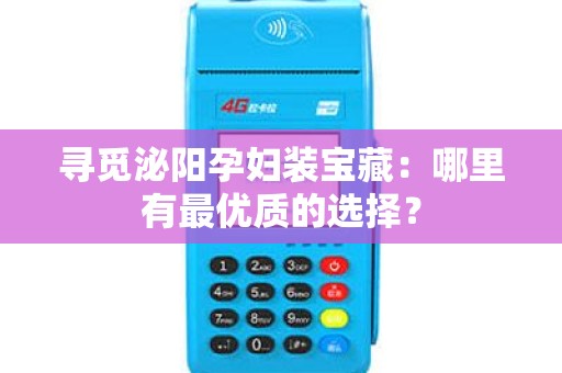 寻觅泌阳孕妇装宝藏：哪里有最优质的选择？