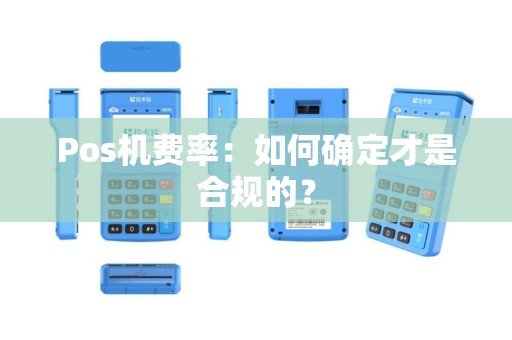 Pos机费率：如何确定才是合规的？