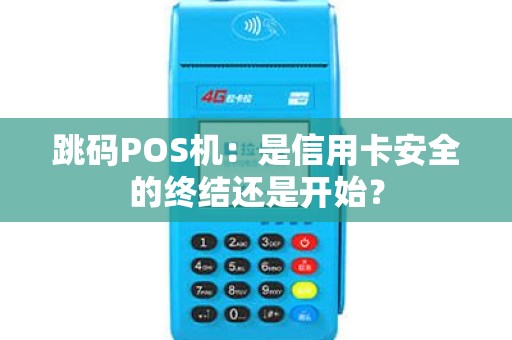跳码POS机：是信用卡安全的终结还是开始？