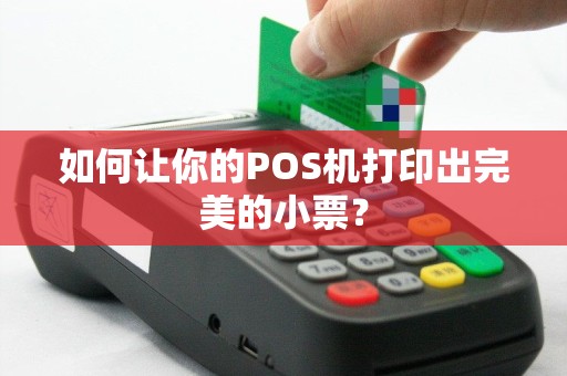 如何让你的POS机打印出完美的小票？