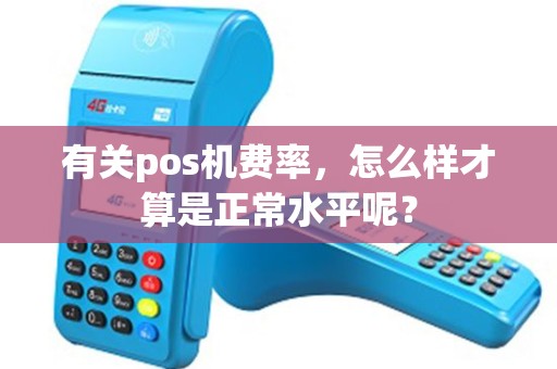 有关pos机费率，怎么样才算是正常水平呢？