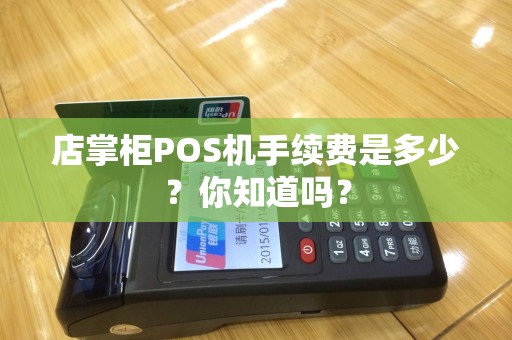店掌柜POS机手续费是多少？你知道吗？