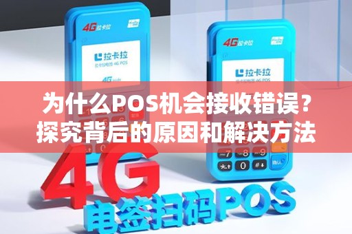 为什么POS机会接收错误？探究背后的原因和解决方法