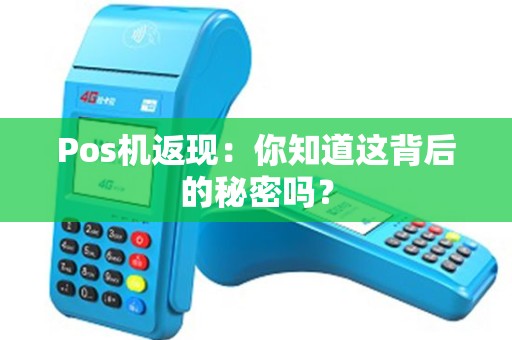 Pos机返现：你知道这背后的秘密吗？