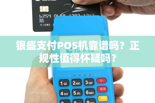 银盛支付POS机靠谱吗？正规性值得怀疑吗？