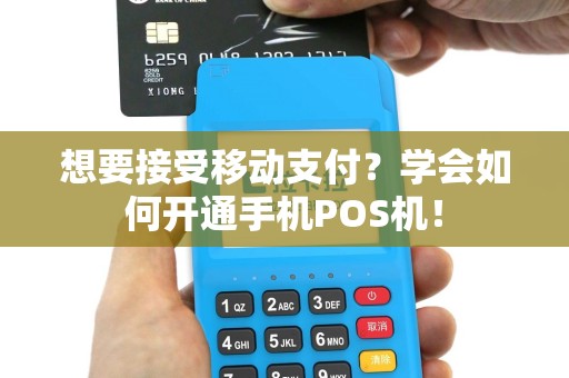 想要接受移动支付？学会如何开通手机POS机！