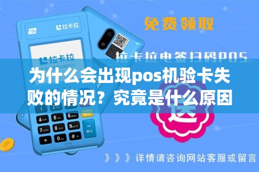 为什么会出现pos机验卡失败的情况？究竟是什么原因导致的呢？