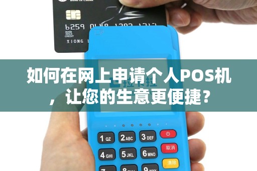 如何在网上申请个人POS机，让您的生意更便捷？
