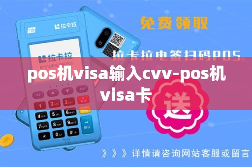pos机visa输入cvv-pos机visa卡