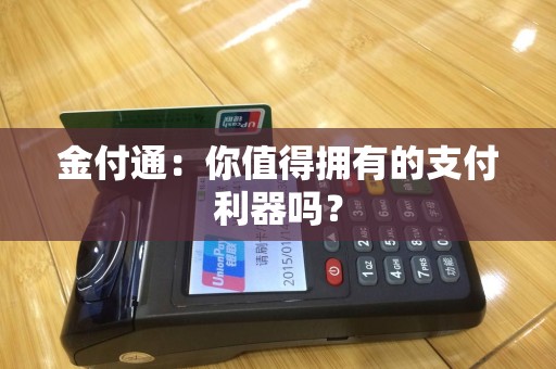 金付通：你值得拥有的支付利器吗？