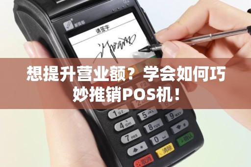 想提升营业额？学会如何巧妙推销POS机！