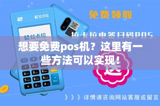 想要免费pos机？这里有一些方法可以实现！