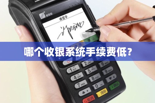 哪个收银系统手续费低？