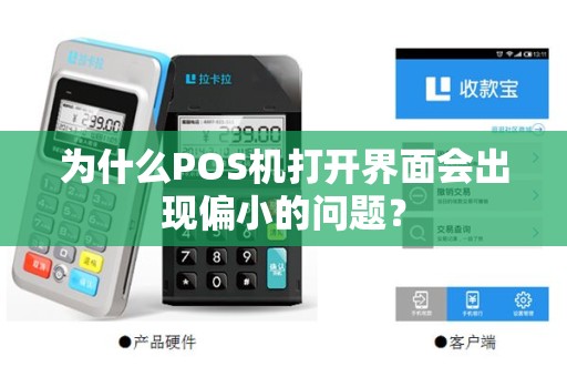为什么POS机打开界面会出现偏小的问题？