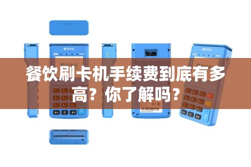 餐饮刷卡机手续费到底有多高？你了解吗？
