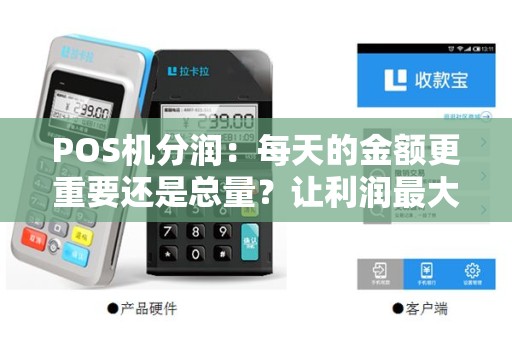 POS机分润：每天的金额更重要还是总量？让利润最大化的秘诀在哪里？