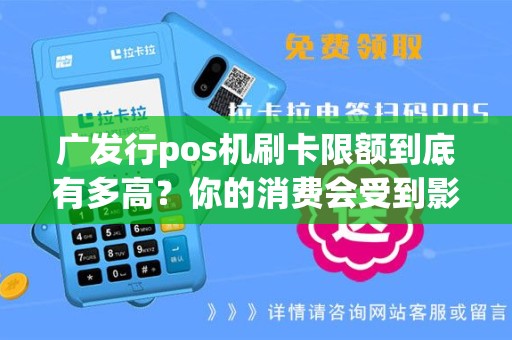 广发行pos机刷卡限额到底有多高？你的消费会受到影响吗？