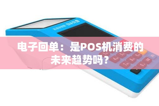 电子回单：是POS机消费的未来趋势吗？