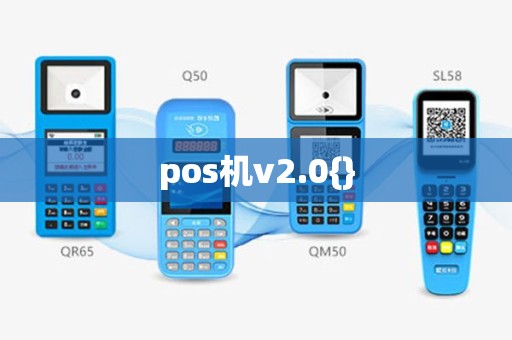 pos机v2.0{}