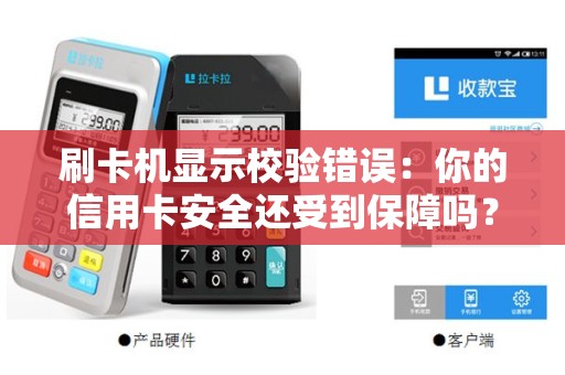 刷卡机显示校验错误：你的信用卡安全还受到保障吗？