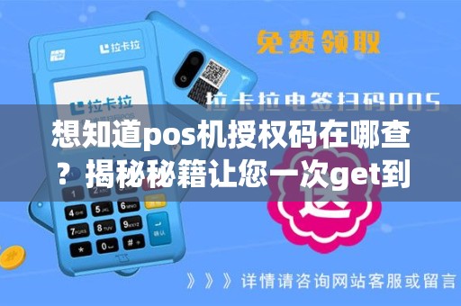 想知道pos机授权码在哪查？揭秘秘籍让您一次get到！