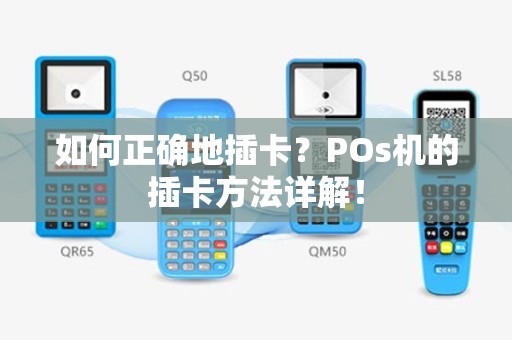 如何正确地插卡？POs机的插卡方法详解！