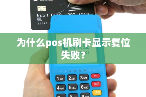 为什么pos机刷卡显示复位失败？